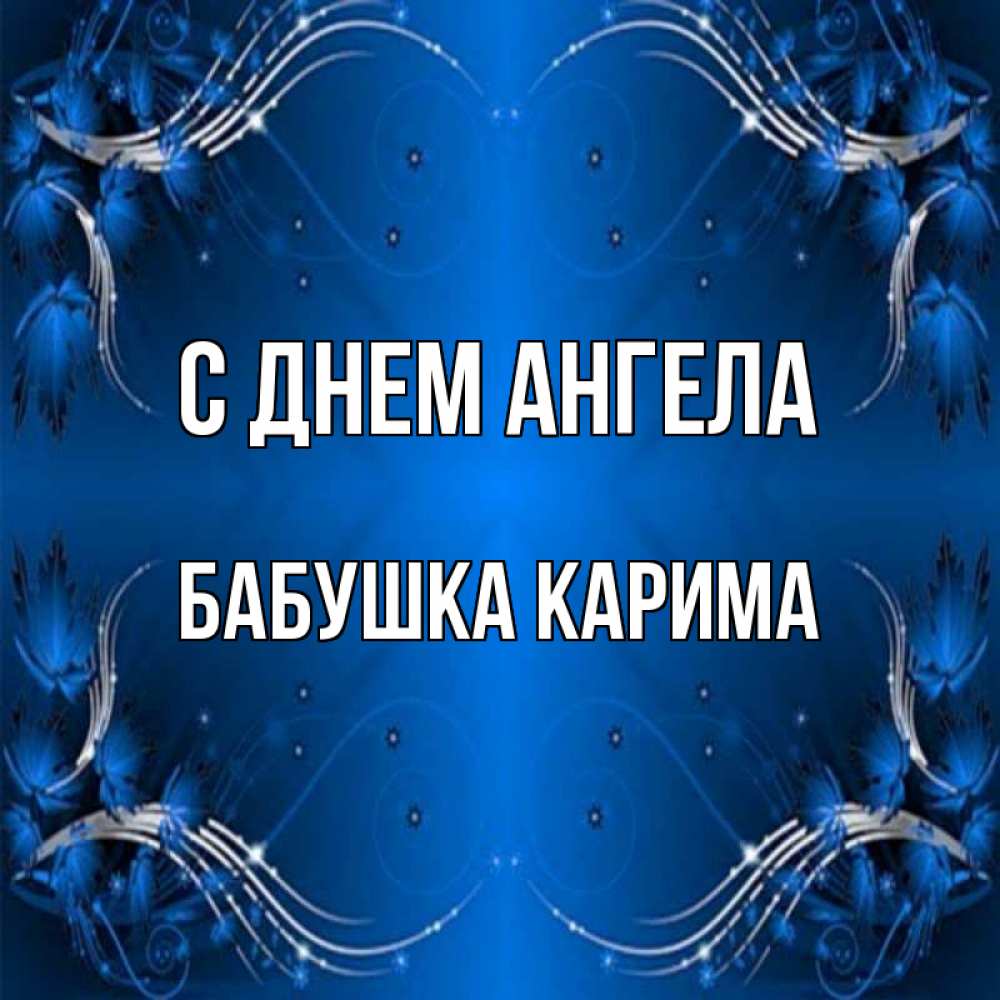 Открытка на каждый день с именем, Бабушка-Карима С днем ангела красивая рамочка с узорами Прикольная открытка с пожеланием онлайн скачать бесплатно 