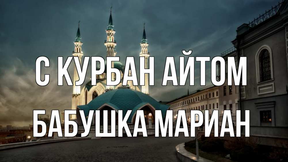 Открытка на каждый день с именем, Бабушка-Мариан С курбан айтом мечеть Прикольная открытка с пожеланием онлайн скачать бесплатно 