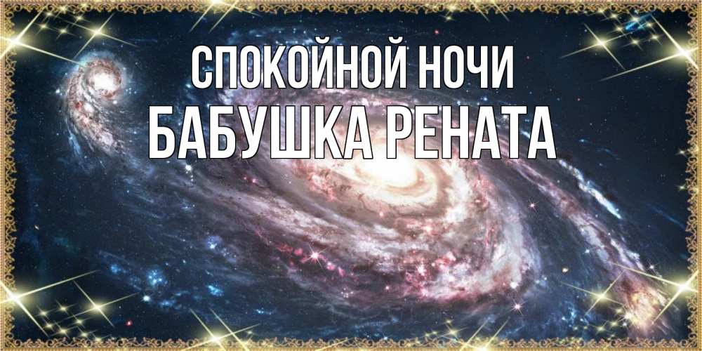 Открытка на каждый день с именем, Бабушка-Рената Спокойной ночи пожелание сладкой ночи Прикольная открытка с пожеланием онлайн скачать бесплатно 