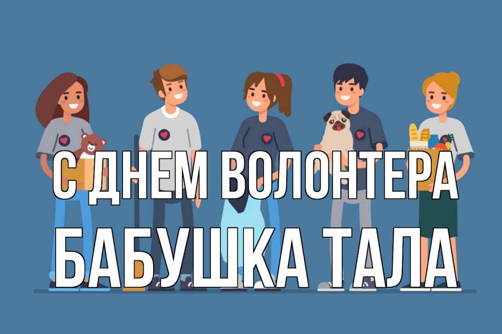 Открытка на каждый день с именем, Бабушка-Тала С днем волонтера С днем волонтера Прикольная открытка с пожеланием онлайн скачать бесплатно 