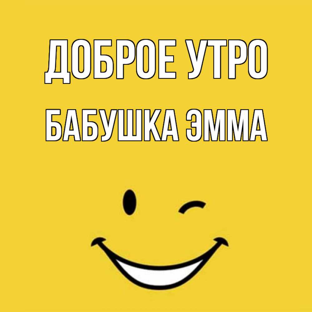 Открытка на каждый день с именем, Бабушка-Эмма Доброе утро оранжевый фон Прикольная открытка с пожеланием онлайн скачать бесплатно 