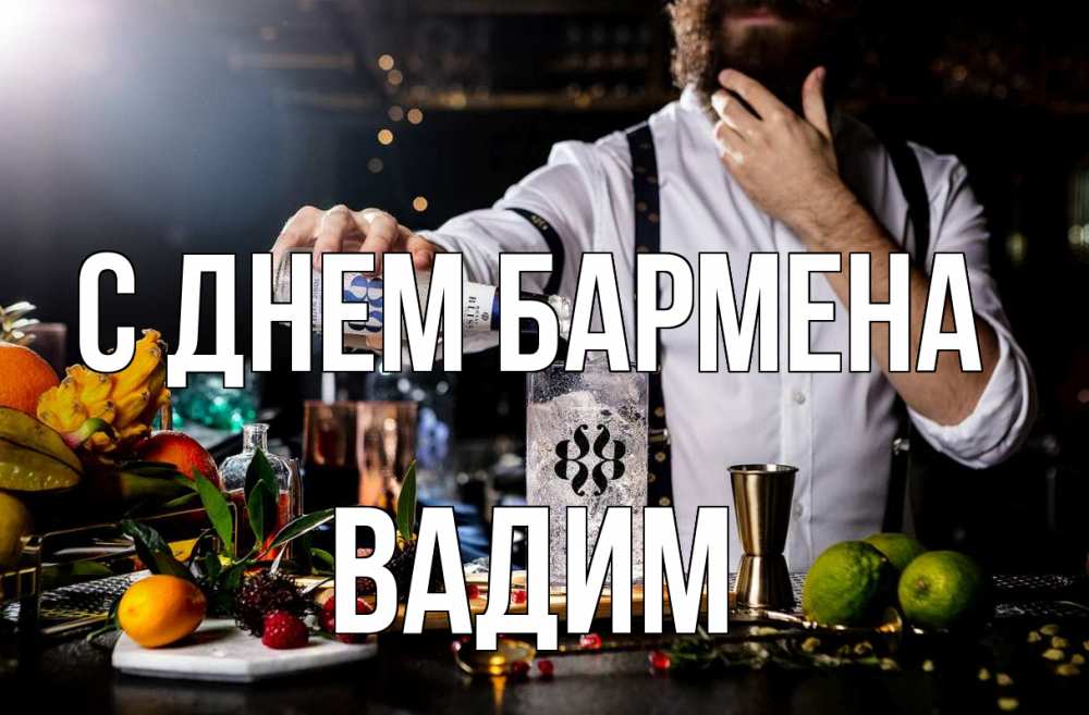 Открытка на каждый день с именем, Вадим С днем бармена с днем бармена Прикольная открытка с пожеланием онлайн скачать бесплатно 
