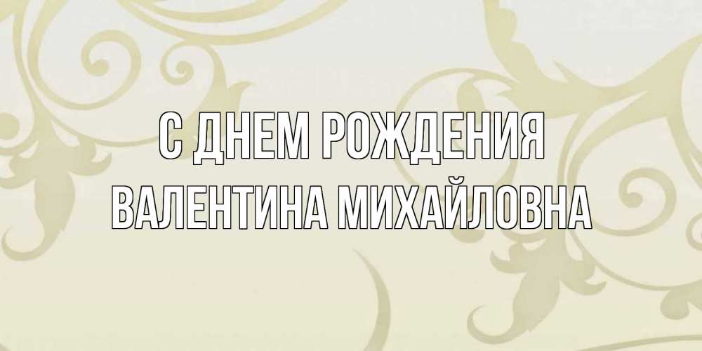 Открытка на каждый день с именем, Валентина-Михайловна С днем рождения Открытка с простым фоном Прикольная открытка с пожеланием онлайн скачать бесплатно 