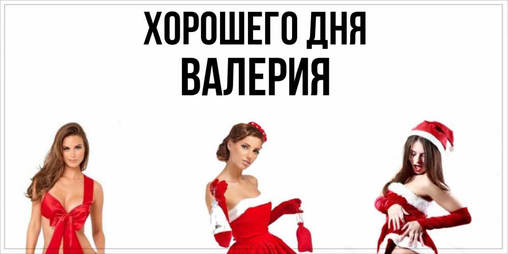 Открытка на каждый день с именем, Валерия Хорошего дня пожелай парню отличного дня Прикольная открытка с пожеланием онлайн скачать бесплатно 