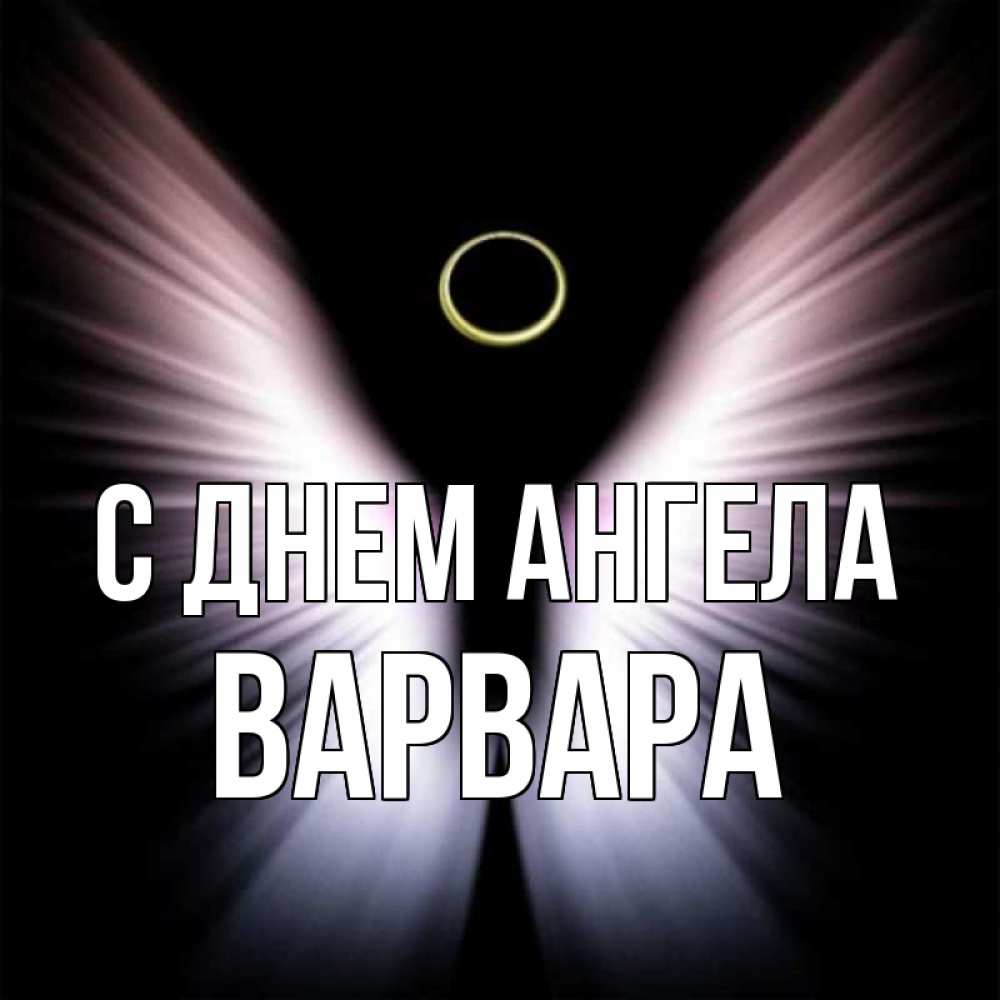 Открытка на каждый день с именем, Варвара С днем ангела ангел из света Прикольная открытка с пожеланием онлайн скачать бесплатно 