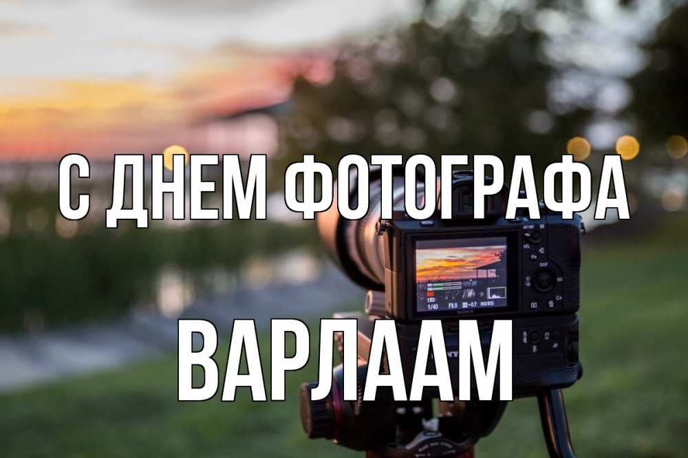 Открытка на каждый день с именем, Варлаам С днем фотографа с днем фотографа Прикольная открытка с пожеланием онлайн скачать бесплатно 