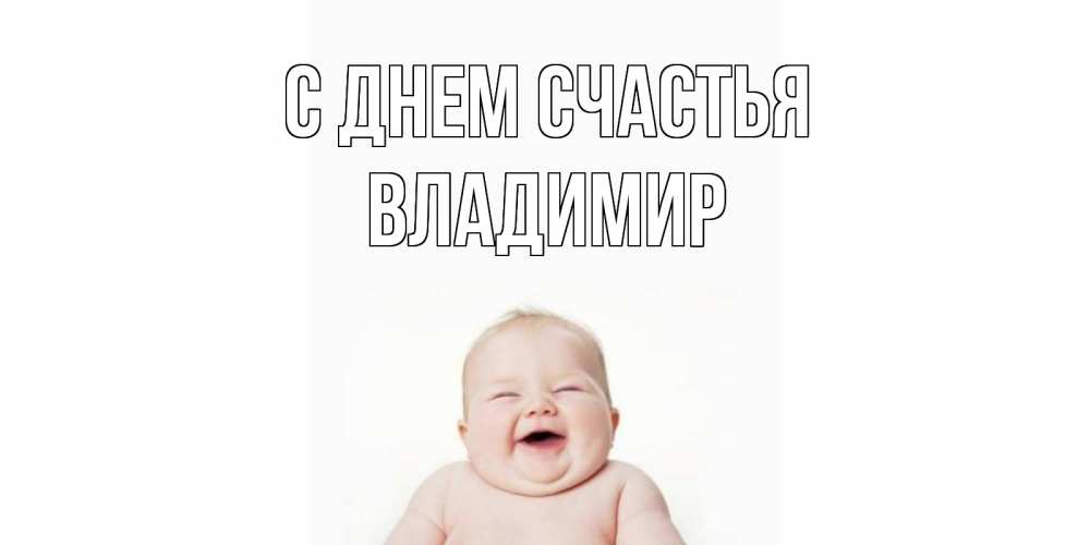 Открытка на каждый день с именем, Владимир С днем счастья ребенок Прикольная открытка с пожеланием онлайн скачать бесплатно 
