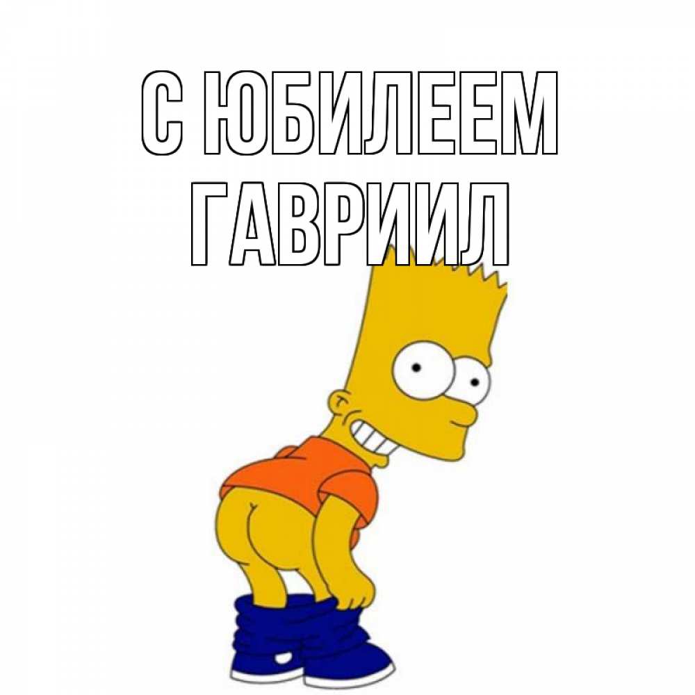 Открытка на каждый день с именем, Гавриил С юбилеем прикольные поздравления Прикольная открытка с пожеланием онлайн скачать бесплатно 