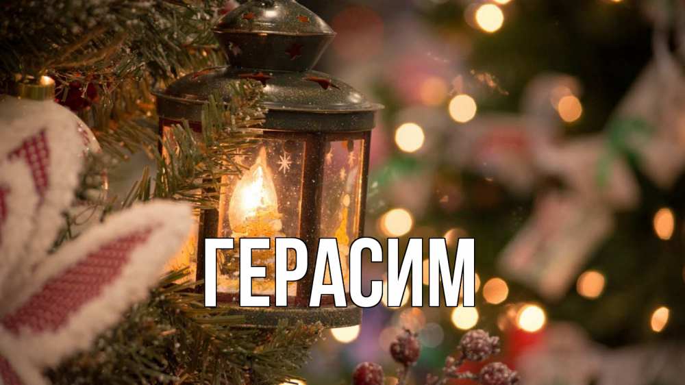 Открытка на каждый день с именем, Герасим Главная новый год фонарик Прикольная открытка с пожеланием онлайн скачать бесплатно 