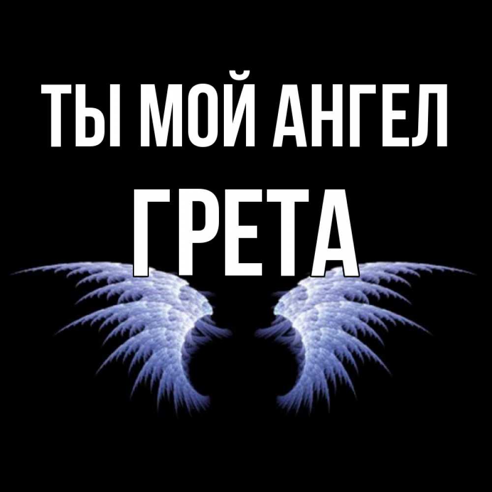 Открытка на каждый день с именем, Грета Ты мой ангел ангельские крылья на черном фоне Прикольная открытка с пожеланием онлайн скачать бесплатно 