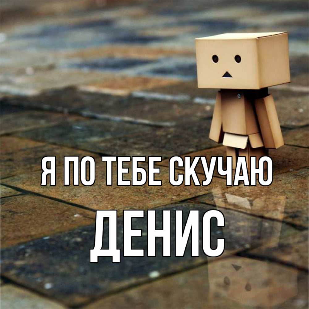 Открытка на каждый день с именем, Денис Я по тебе скучаю куколка из картона в стиле майнкрафт Прикольная открытка с пожеланием онлайн скачать бесплатно 