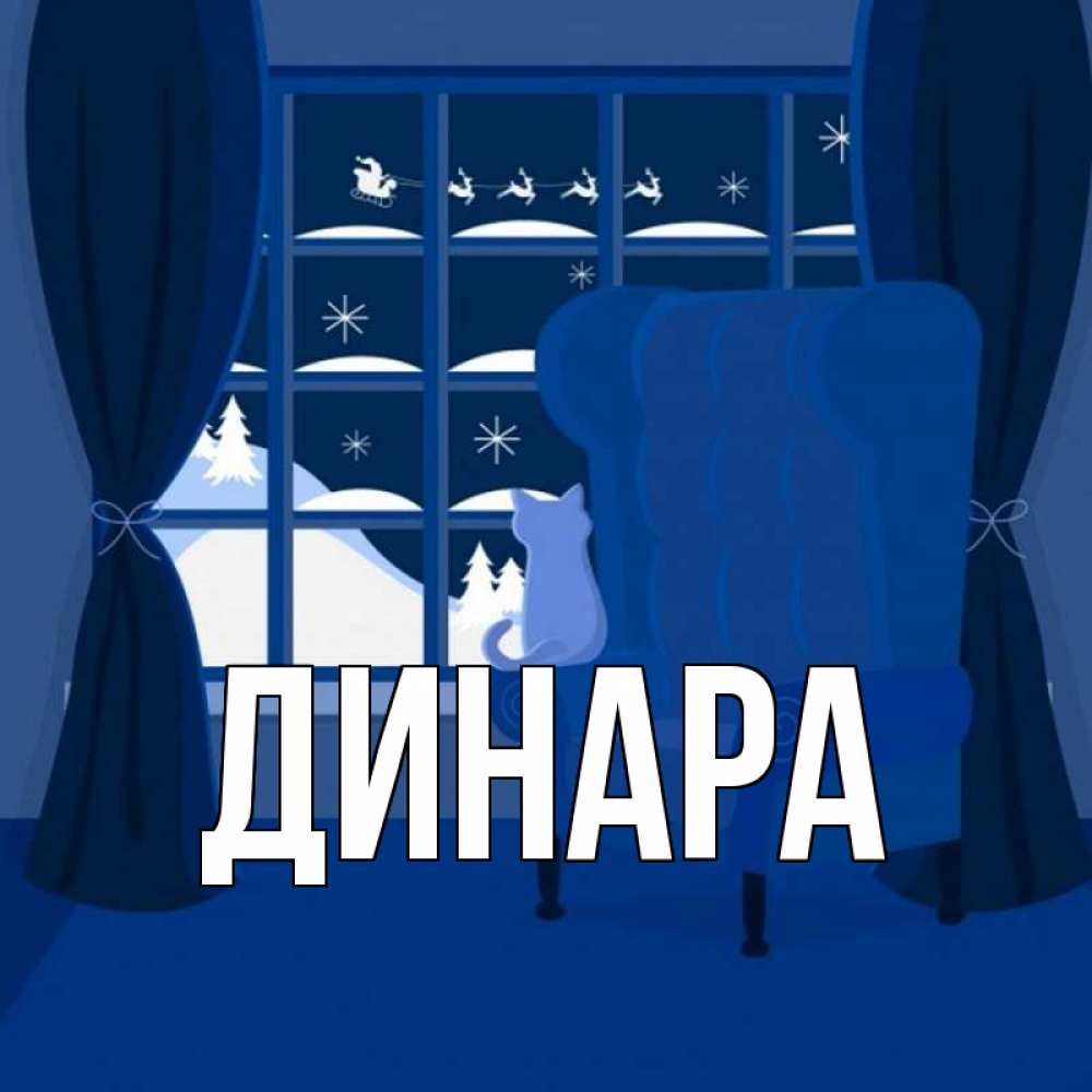 Открытка на каждый день с именем, Динара Главная зимняя тема Прикольная открытка с пожеланием онлайн скачать бесплатно 