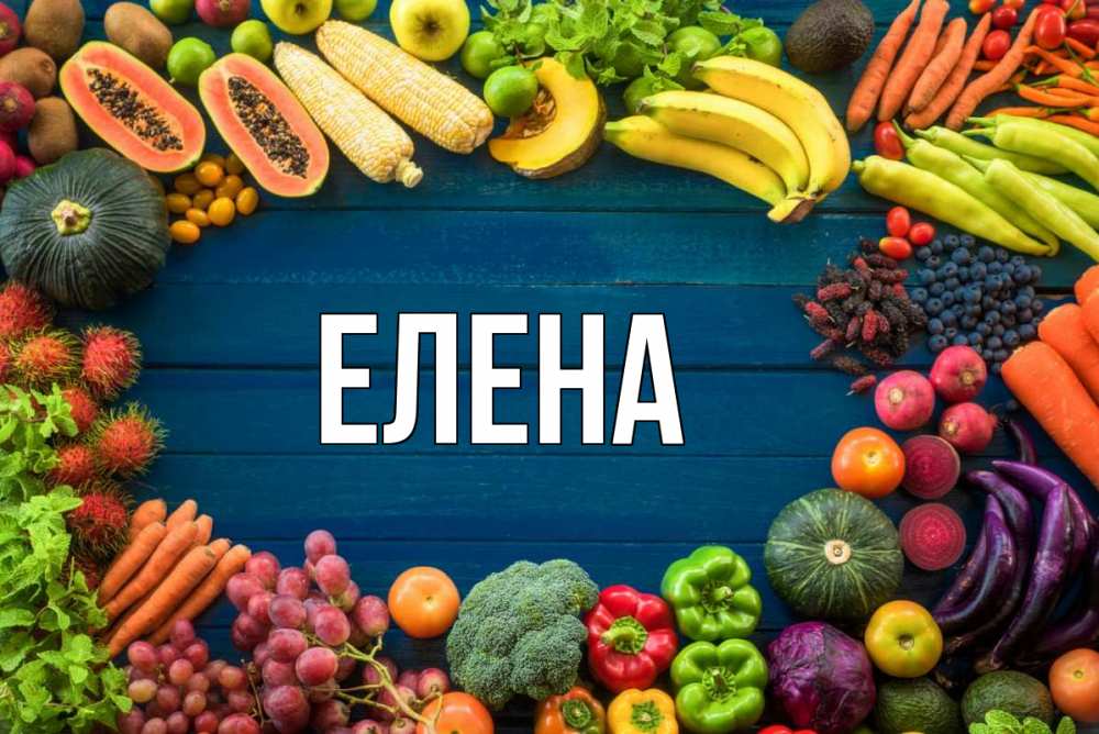 Открытка на каждый день с именем, Елена Главная день вегана Прикольная открытка с пожеланием онлайн скачать бесплатно 