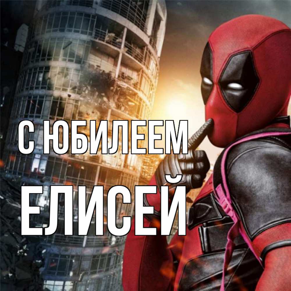 Открытка на каждый день с именем, Елисей С юбилеем с супергероями Прикольная открытка с пожеланием онлайн скачать бесплатно 