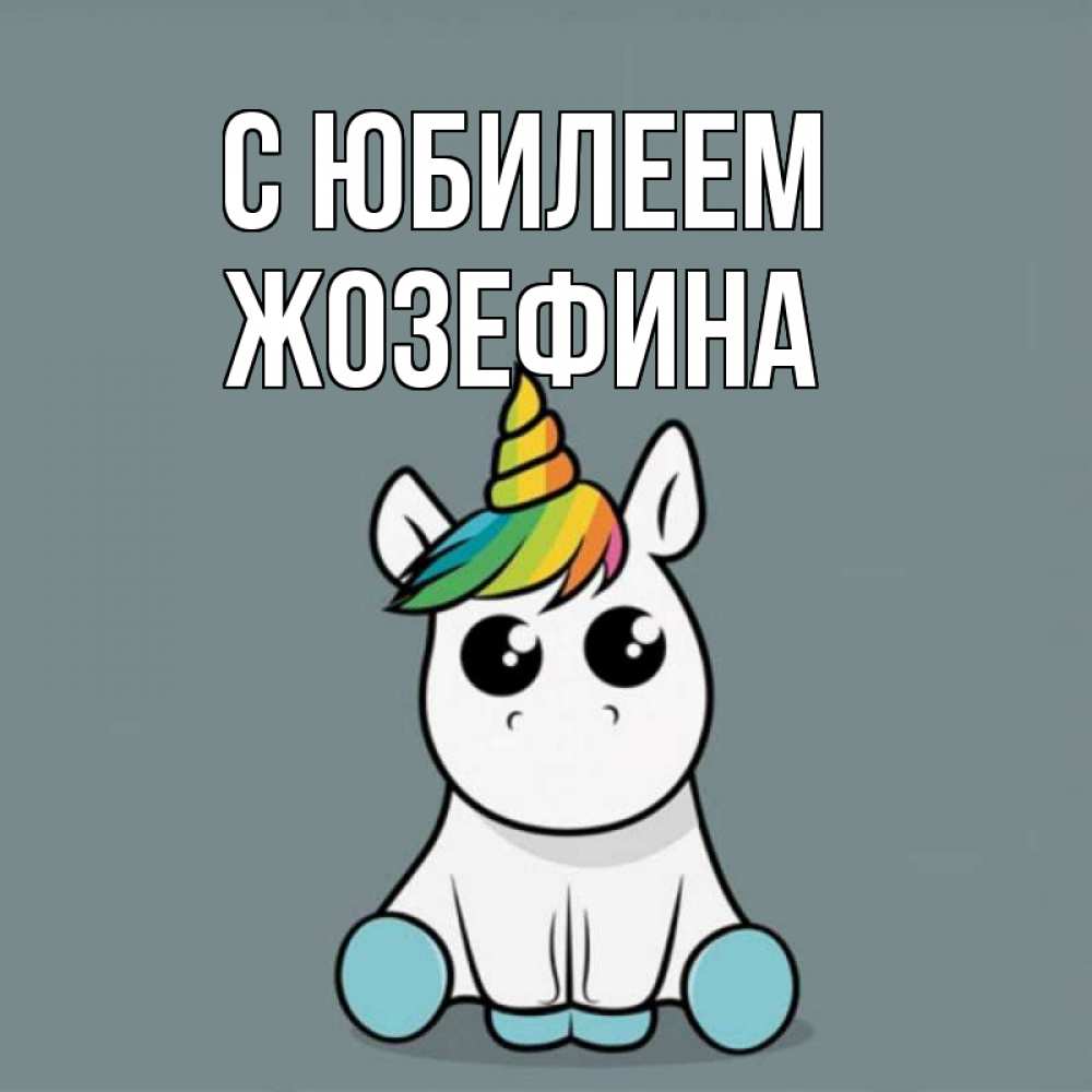 Открытка на каждый день с именем, Жозефина С юбилеем пони Прикольная открытка с пожеланием онлайн скачать бесплатно 