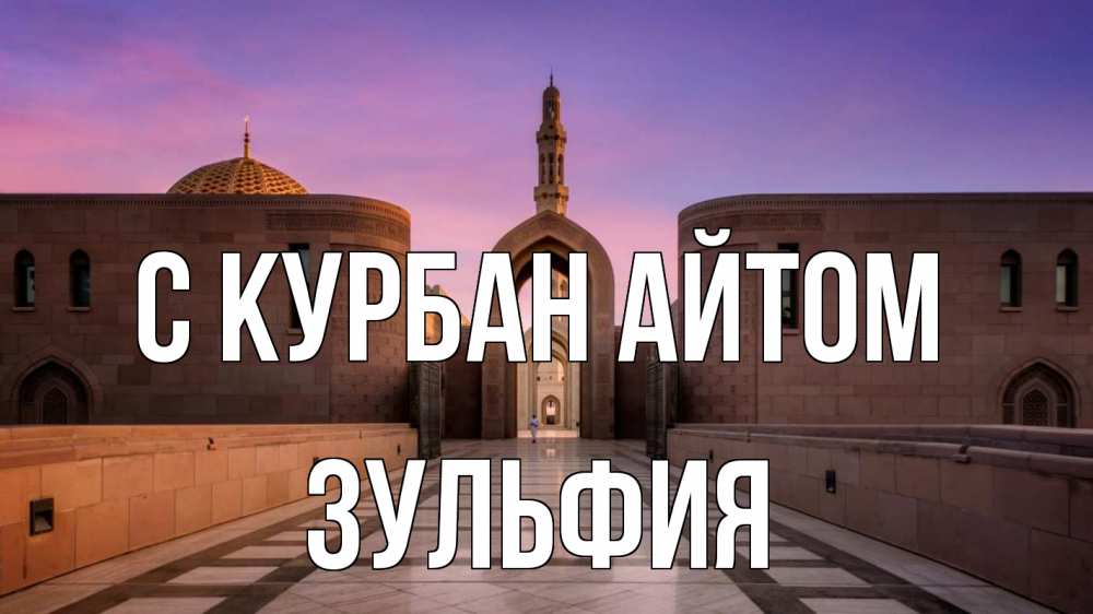 Открытка на каждый день с именем, Зульфия С курбан айтом мечеть Прикольная открытка с пожеланием онлайн скачать бесплатно 
