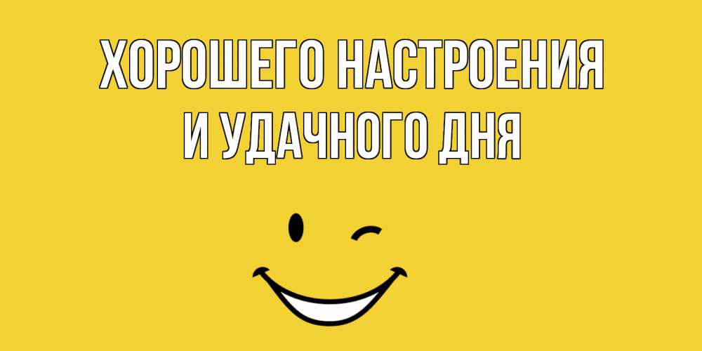 Открытка на каждый день с именем, И-УДАЧНОГО-ДНЯ Хорошего настроения смайл Прикольная открытка с пожеланием онлайн скачать бесплатно 