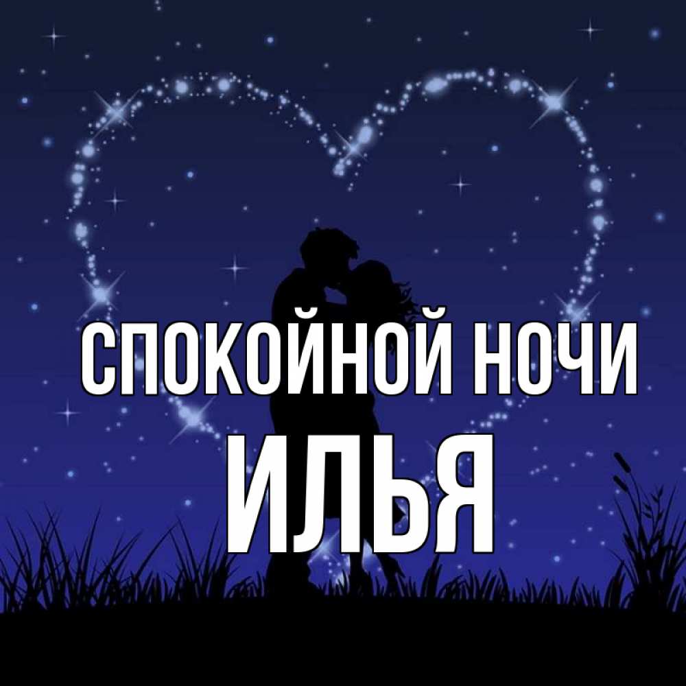 Открытка на каждый день с именем, Илья Спокойной ночи сладких снов Прикольная открытка с пожеланием онлайн скачать бесплатно 