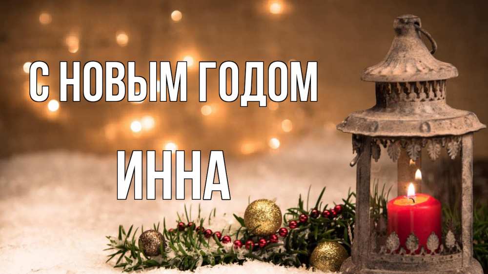 Открытка на каждый день с именем, Инна С новым годом новый год Прикольная открытка с пожеланием онлайн скачать бесплатно 