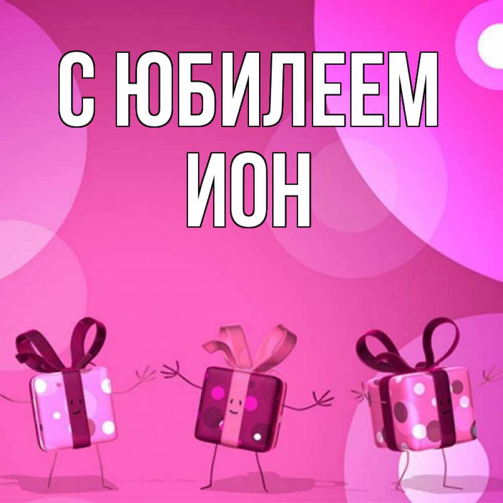 Открытка на каждый день с именем, Ион С юбилеем подарки с ножкам Прикольная открытка с пожеланием онлайн скачать бесплатно 