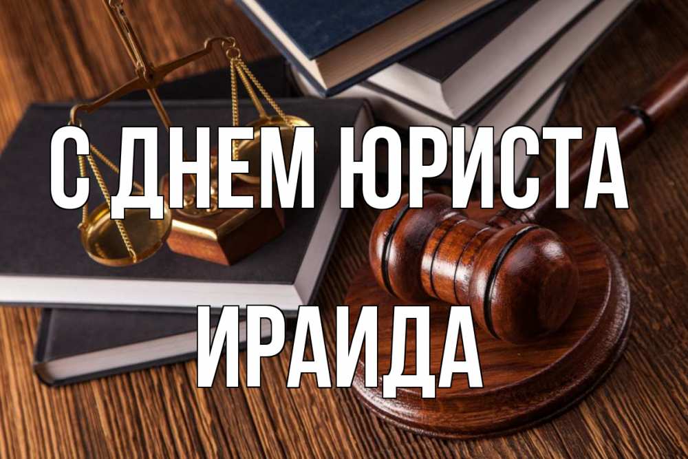 Открытка на каждый день с именем, Ираида С днем юриста с днем юриста Прикольная открытка с пожеланием онлайн скачать бесплатно 