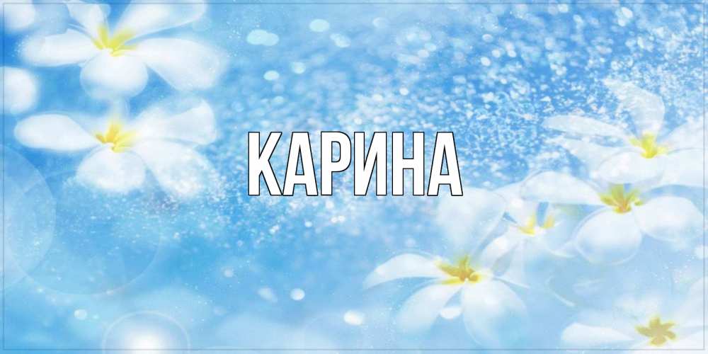 Открытка на каждый день с именем, Карина Главная именные открытки ко дню ангела бесплатно Прикольная открытка с пожеланием онлайн скачать бесплатно 