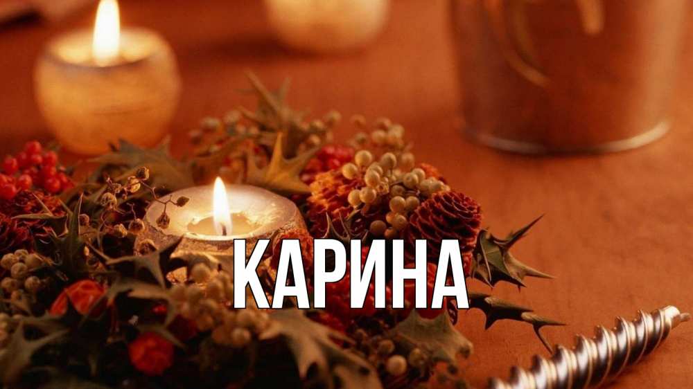 Открытка на каждый день с именем, Карина Главная сочельник Прикольная открытка с пожеланием онлайн скачать бесплатно 
