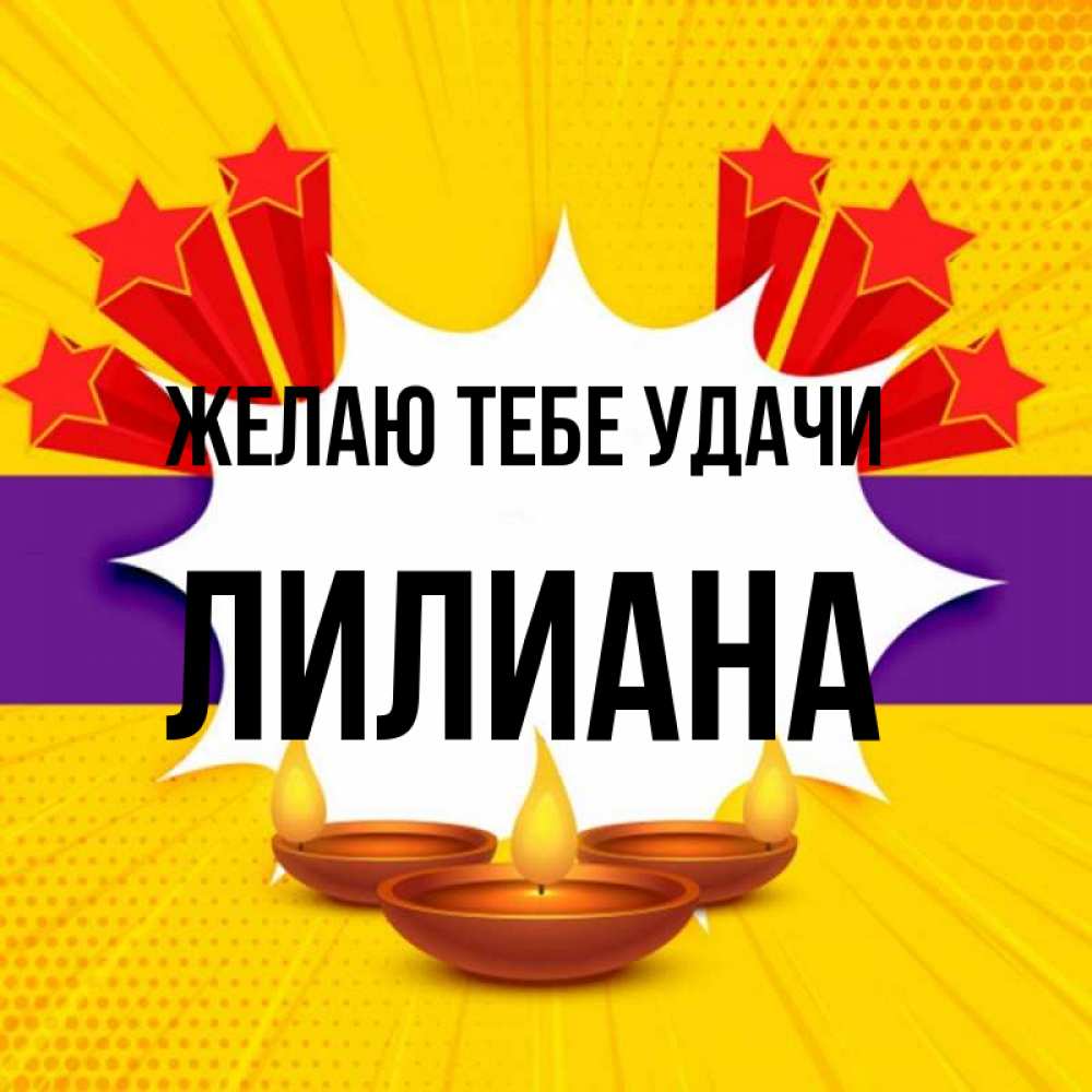 Открытка на каждый день с именем, Лилиана Желаю тебе удачи векторное изображение Прикольная открытка с пожеланием онлайн скачать бесплатно 