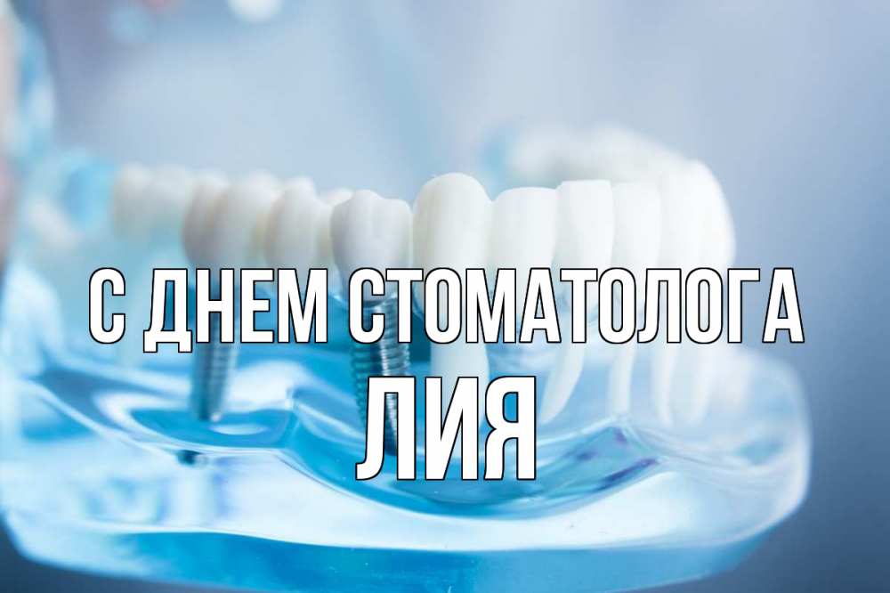 Открытка на каждый день с именем, Лия С днем стоматолога с днем стоматолога Прикольная открытка с пожеланием онлайн скачать бесплатно 