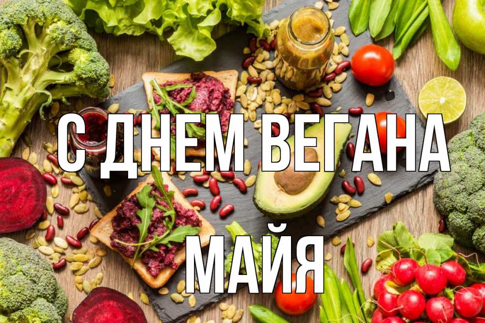 Открытка на каждый день с именем, Майя С днем вегана день вегана Прикольная открытка с пожеланием онлайн скачать бесплатно 