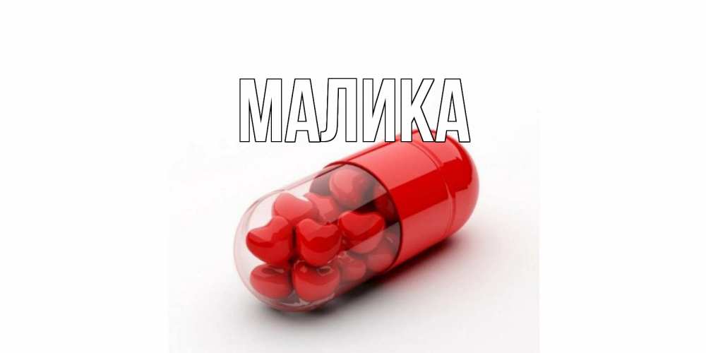 Открытка на каждый день с именем, Малика Главная Дарю тебе свое сердце любимая Прикольная открытка с пожеланием онлайн скачать бесплатно 