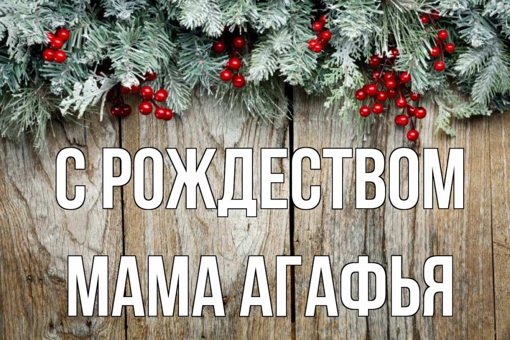 Открытка на каждый день с именем, Мама-Агафья С рождеством с рождеством Прикольная открытка с пожеланием онлайн скачать бесплатно 