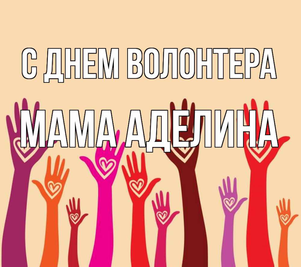Открытка на каждый день с именем, Мама-Аделина С днем волонтера с днем волонтера Прикольная открытка с пожеланием онлайн скачать бесплатно 