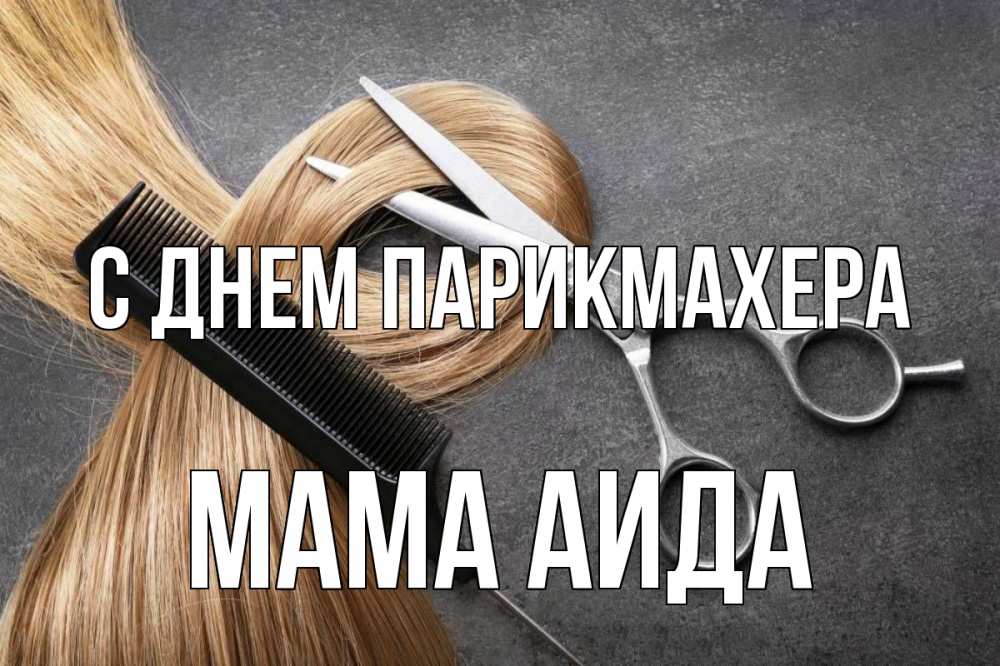 Открытка на каждый день с именем, Мама-Аида С днем парикмахера волосы Прикольная открытка с пожеланием онлайн скачать бесплатно 