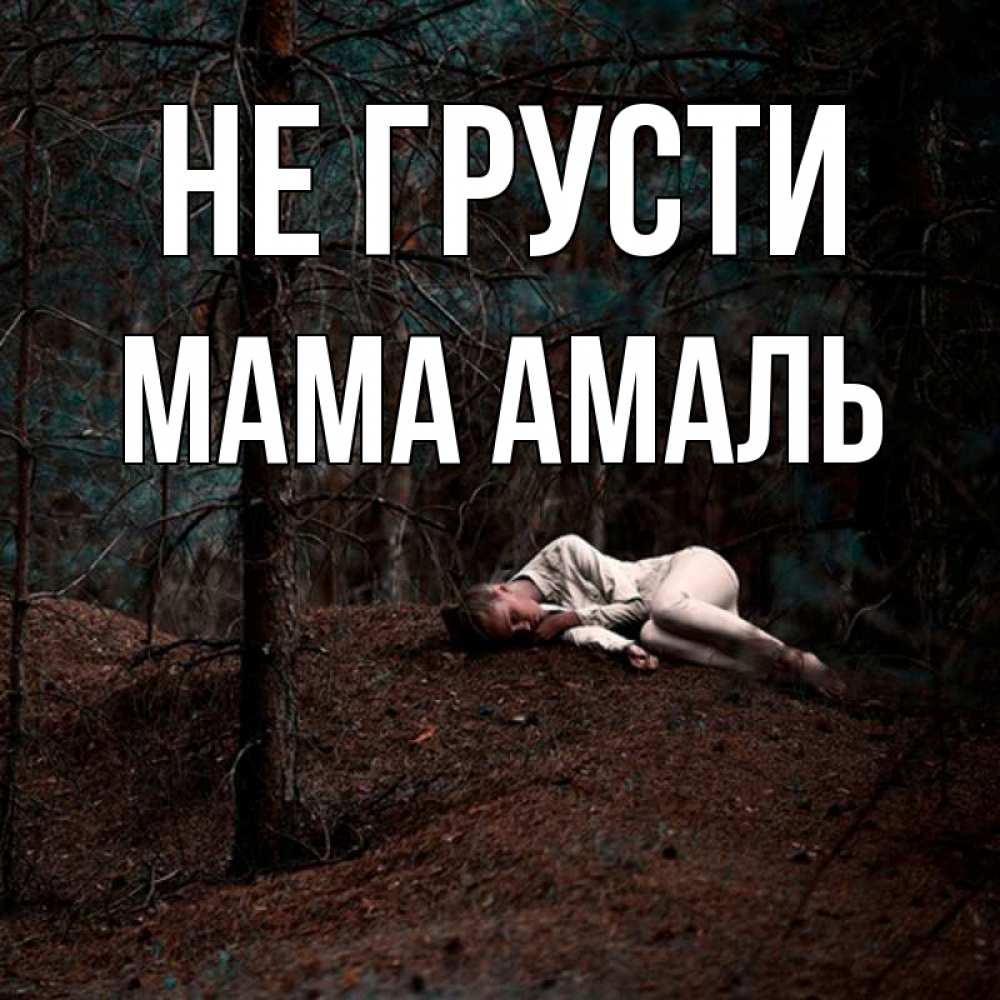 Открытка на каждый день с именем, Мама-Амаль Не грусти лес Прикольная открытка с пожеланием онлайн скачать бесплатно 