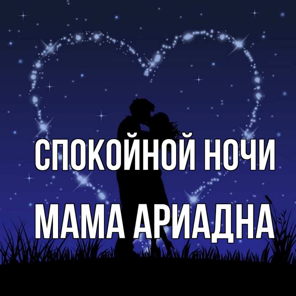 Открытка на каждый день с именем, Мама-Ариадна Спокойной ночи сладких снов Прикольная открытка с пожеланием онлайн скачать бесплатно 