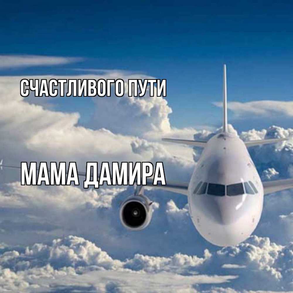 Открытка на каждый день с именем, Мама-Дамира Счастливого пути голубое небо и белоснежный самолет Прикольная открытка с пожеланием онлайн скачать бесплатно 