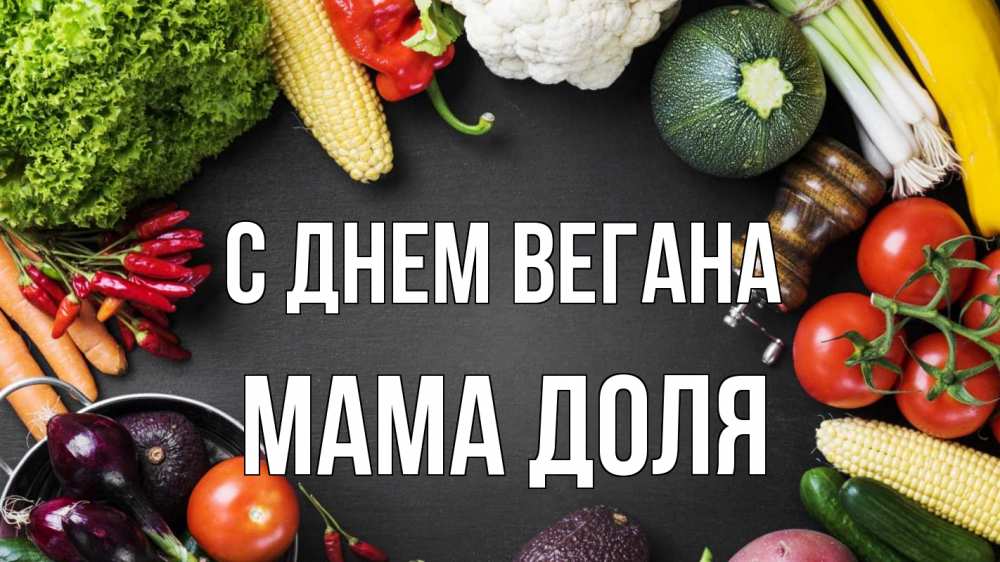 Открытка на каждый день с именем, Мама-Доля С днем вегана день вегана Прикольная открытка с пожеланием онлайн скачать бесплатно 