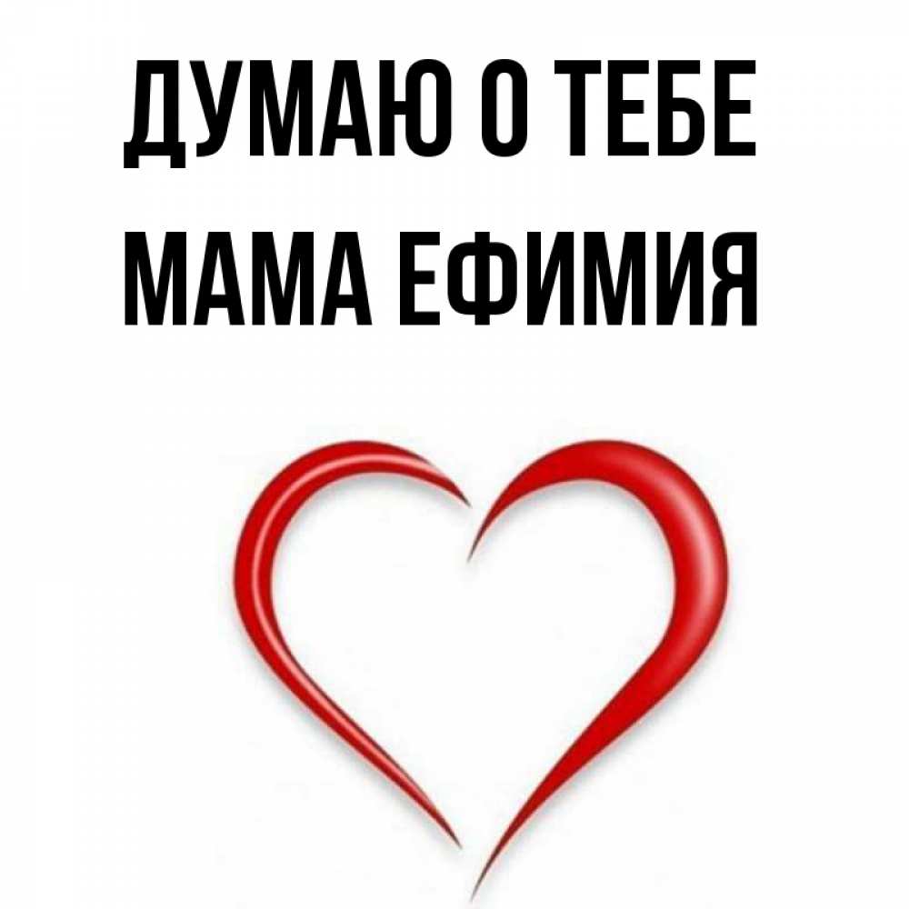 Открытка на каждый день с именем, Мама-Ефимия Думаю о тебе для возлюбленной Прикольная открытка с пожеланием онлайн скачать бесплатно 
