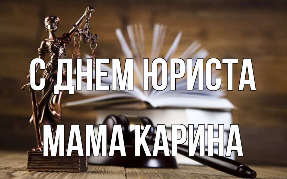 Открытка на каждый день с именем, Мама-Карина С днем юриста с днем юриста Прикольная открытка с пожеланием онлайн скачать бесплатно 