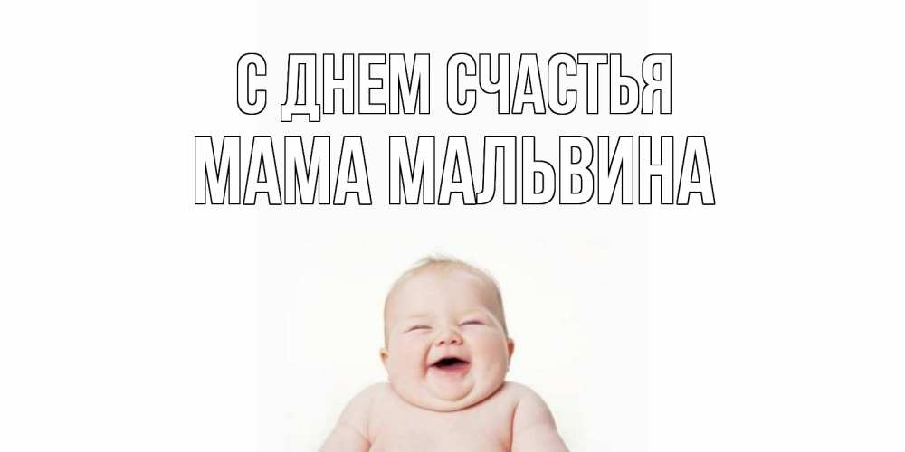 Открытка на каждый день с именем, Мама-Мальвина С днем счастья ребенок Прикольная открытка с пожеланием онлайн скачать бесплатно 