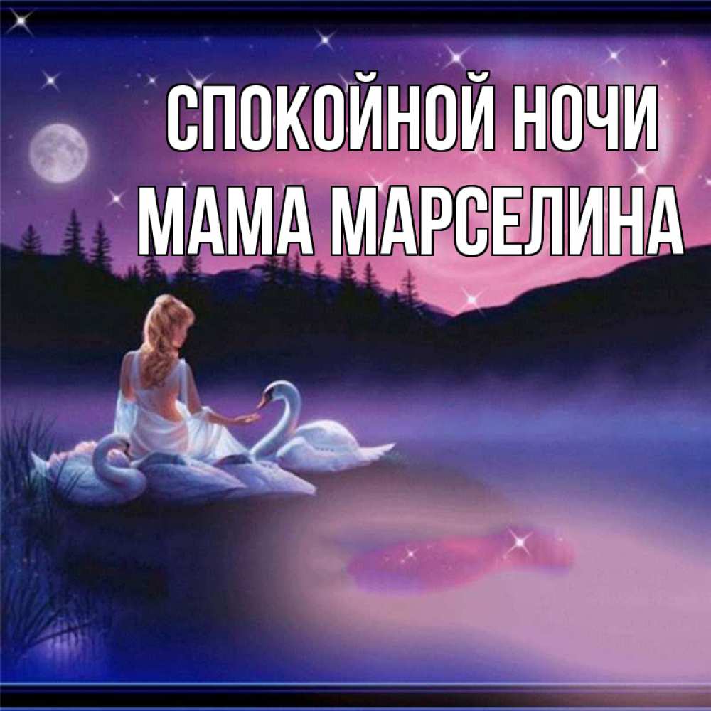 Открытка на каждый день с именем, Мама-Марселина Спокойной ночи луна Прикольная открытка с пожеланием онлайн скачать бесплатно 