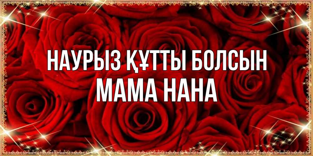 Открытка на каждый день с именем, Мама-Нана Наурыз құтты болсын открытка для любимой Прикольная открытка с пожеланием онлайн скачать бесплатно 