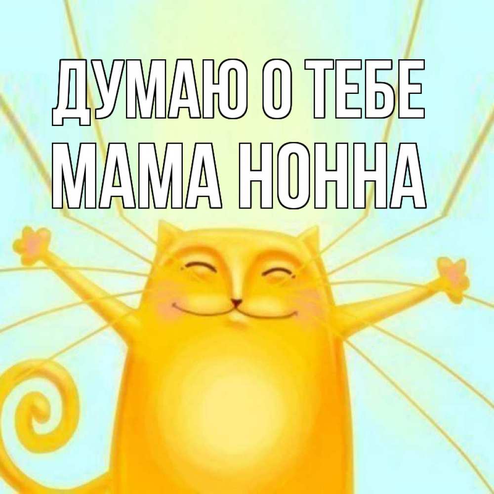 Открытка на каждый день с именем, Мама-Нонна Думаю о тебе обнимашки Прикольная открытка с пожеланием онлайн скачать бесплатно 