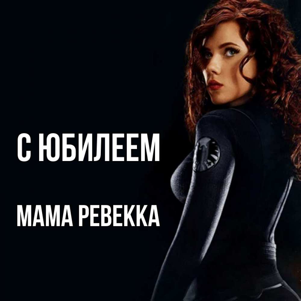 Открытка на каждый день с именем, Мама-Ревекка С юбилеем Марвел черная вдова Прикольная открытка с пожеланием онлайн скачать бесплатно 