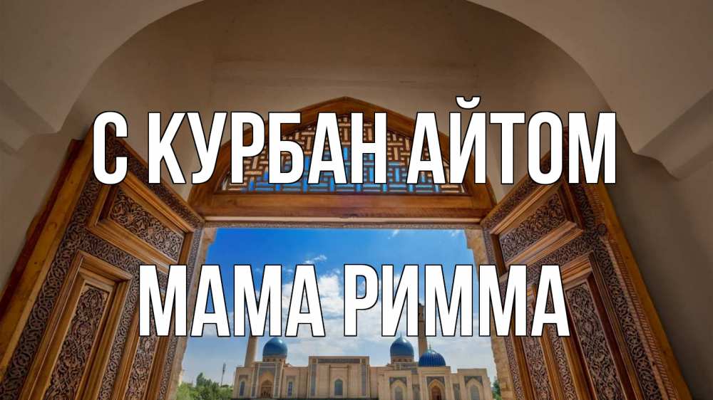 Открытка на каждый день с именем, Мама-Римма С курбан айтом мечеть Прикольная открытка с пожеланием онлайн скачать бесплатно 