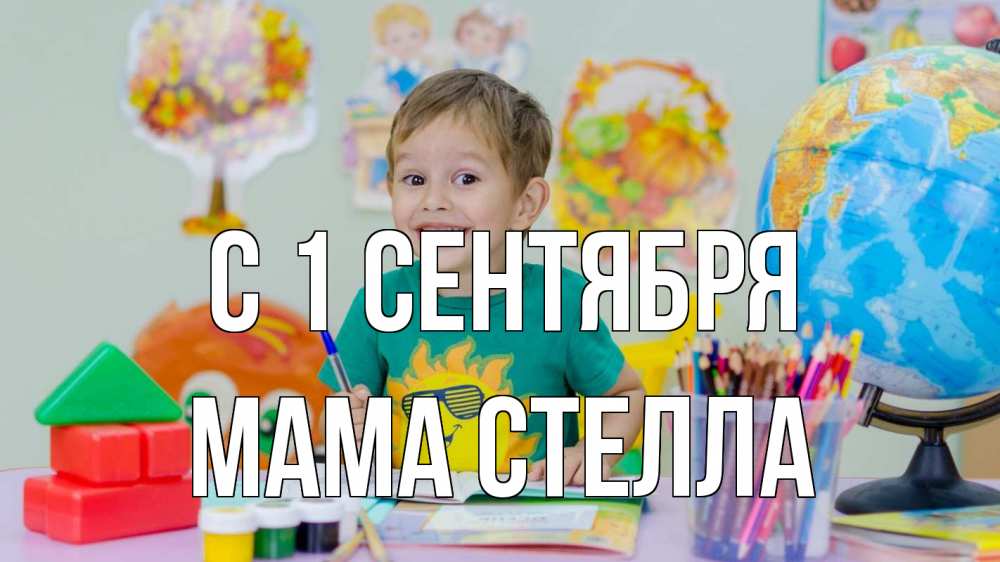 Открытка на каждый день с именем, Мама-Стелла С 1 сентября 1 сентября Прикольная открытка с пожеланием онлайн скачать бесплатно 