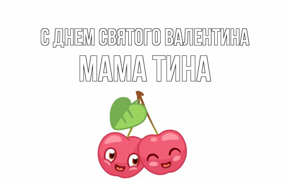 Открытка на каждый день с именем, Мама-Тина С днем Святого Валентина две вишенки пара на 14 февраля Прикольная открытка с пожеланием онлайн скачать бесплатно 
