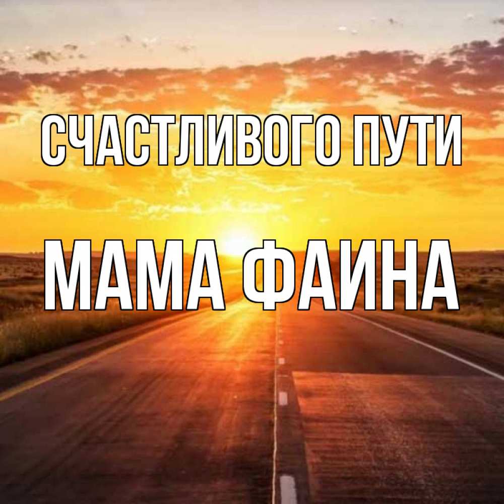 Открытка на каждый день с именем, Мама-Фаина Счастливого пути солнечный свет, закат Прикольная открытка с пожеланием онлайн скачать бесплатно 