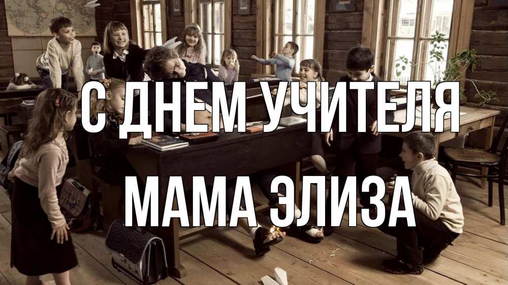 Открытка на каждый день с именем, Мама-Элиза С днем учителя с днем учителя Прикольная открытка с пожеланием онлайн скачать бесплатно 